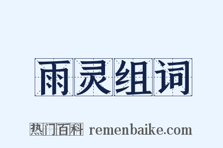 雨灵组词是什么意思的图片